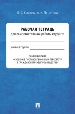 Судебные постановления их пересмотр в гражданском судопроизводстве. Рабочая тетрадь для самостоятельной работы студента.-М.:Prospect,2022. /=238654/