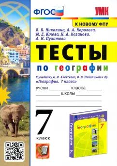 УМК ТЕСТЫ ПО ГЕОГРАФИИ 7 КЛ. АЛЕКСЕЕВ, НИКОЛИНА. ФГОС (к новому ФПУ) (Экзамен)