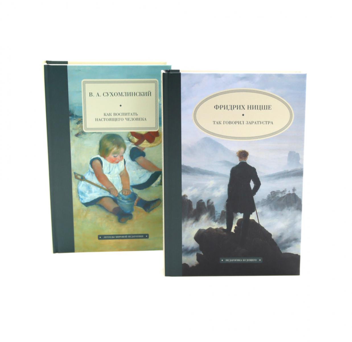 Так говорил Заратустра; Как воспитать настоящего человека (комплект из 2-х книг)