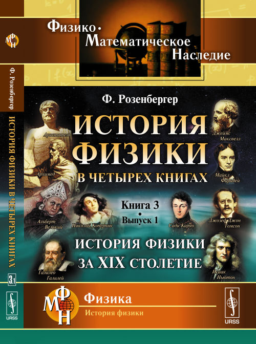 История физики в четырех книгах: Кн.3, Вып.1: История физики за XIX столетие. Par. с нем.
