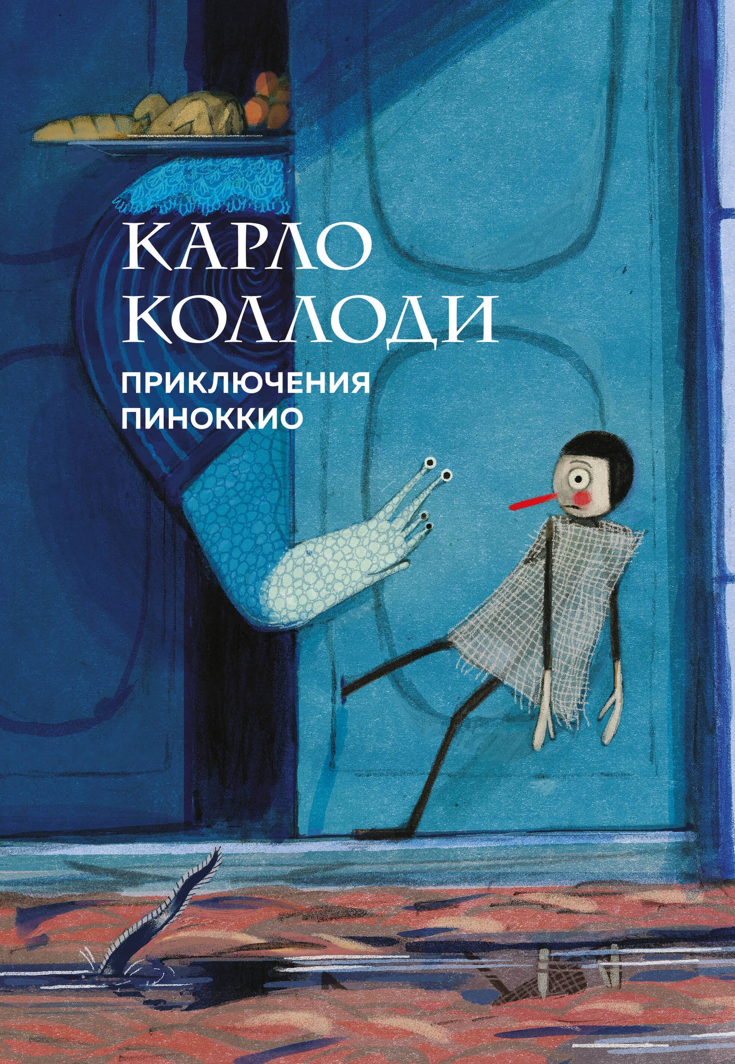 Приключения Пиноккио (с ил.)