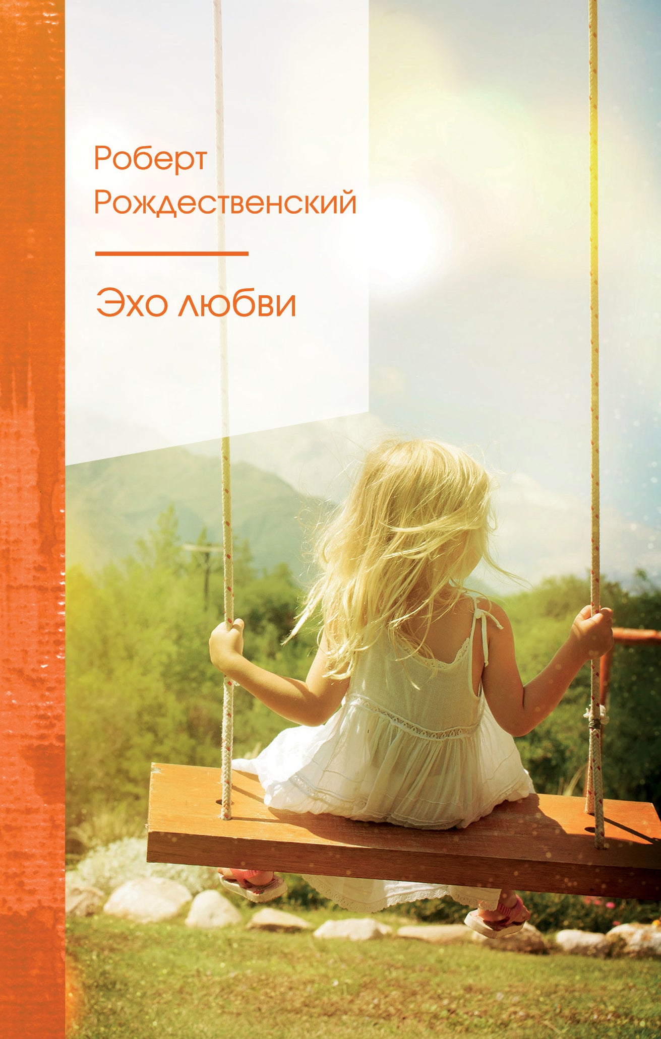 Комплект "Ревнивые друзья" (avec 2 livres : "Эхо любви", "Избранное")