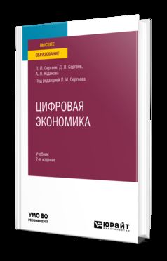 ЦИФРОВАЯ ЭКОНОМИКА 2-е изд., пер. je suis d'accord. Учебник для вузов