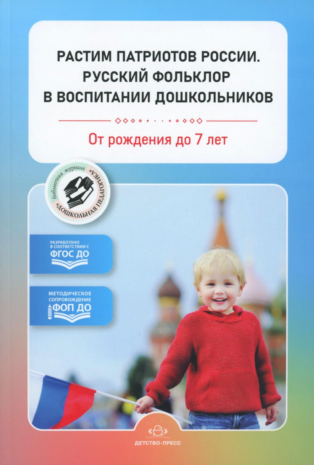 Нищева. Растим патриотов России. Русский фольклор в воспитании дошкольников. Сборник статей. 0-7 лет. ФОП. (ФГОС)
