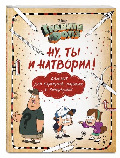 Гравити Фолз. Ну ты и натворил! (blocage pour le carakulee, le marashek et la pochette)