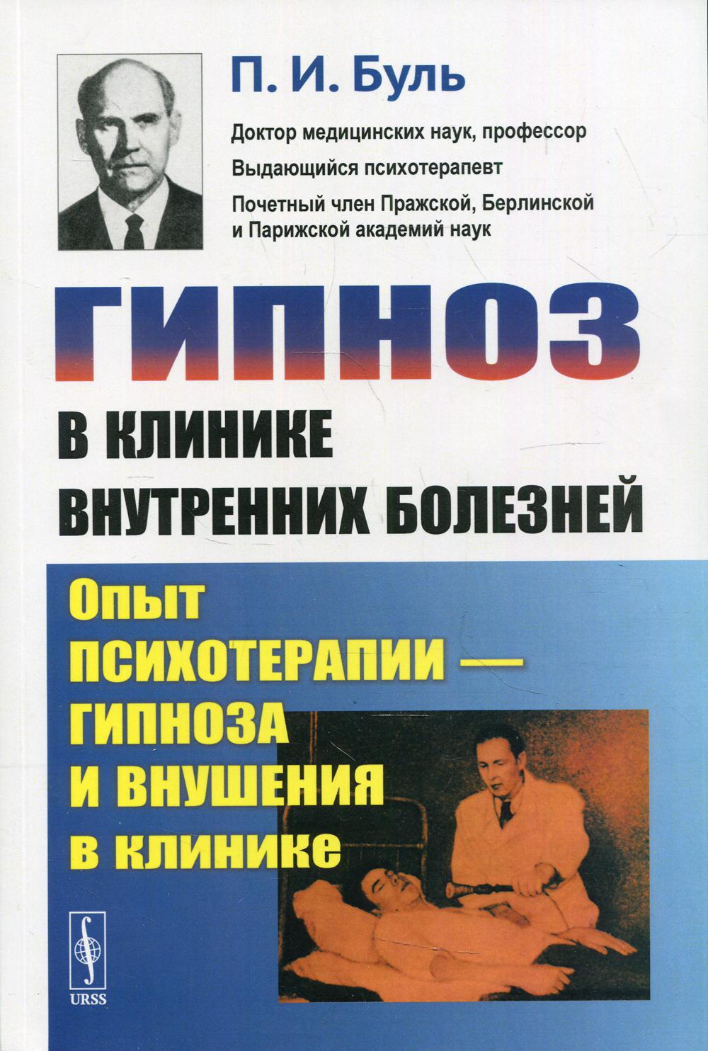 Гипноз в клинике внутренних болезней: Опыт психотерапии — гипноза и внушения в клинике