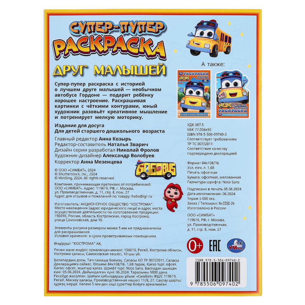 Друг малышей. Super-puper раскраска. 195х255 mm. Скрепка. 16 pièces. Умка в кор.50шт