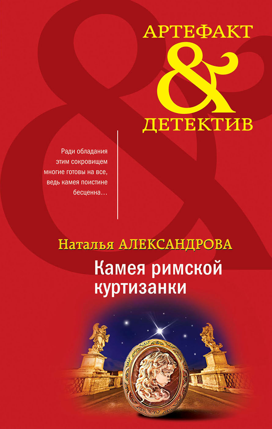 Комплект Артефакты Востока и Античности. Тайна турецкого паши+Камея римской куртизанки