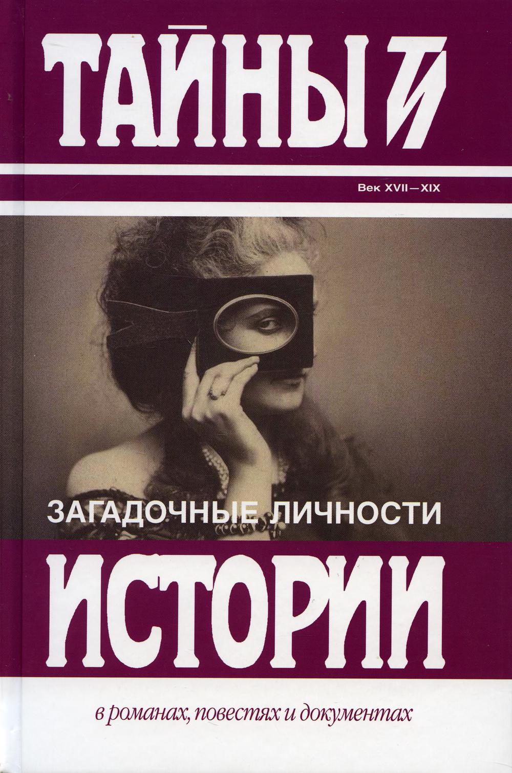 Загадочные личности: сборник