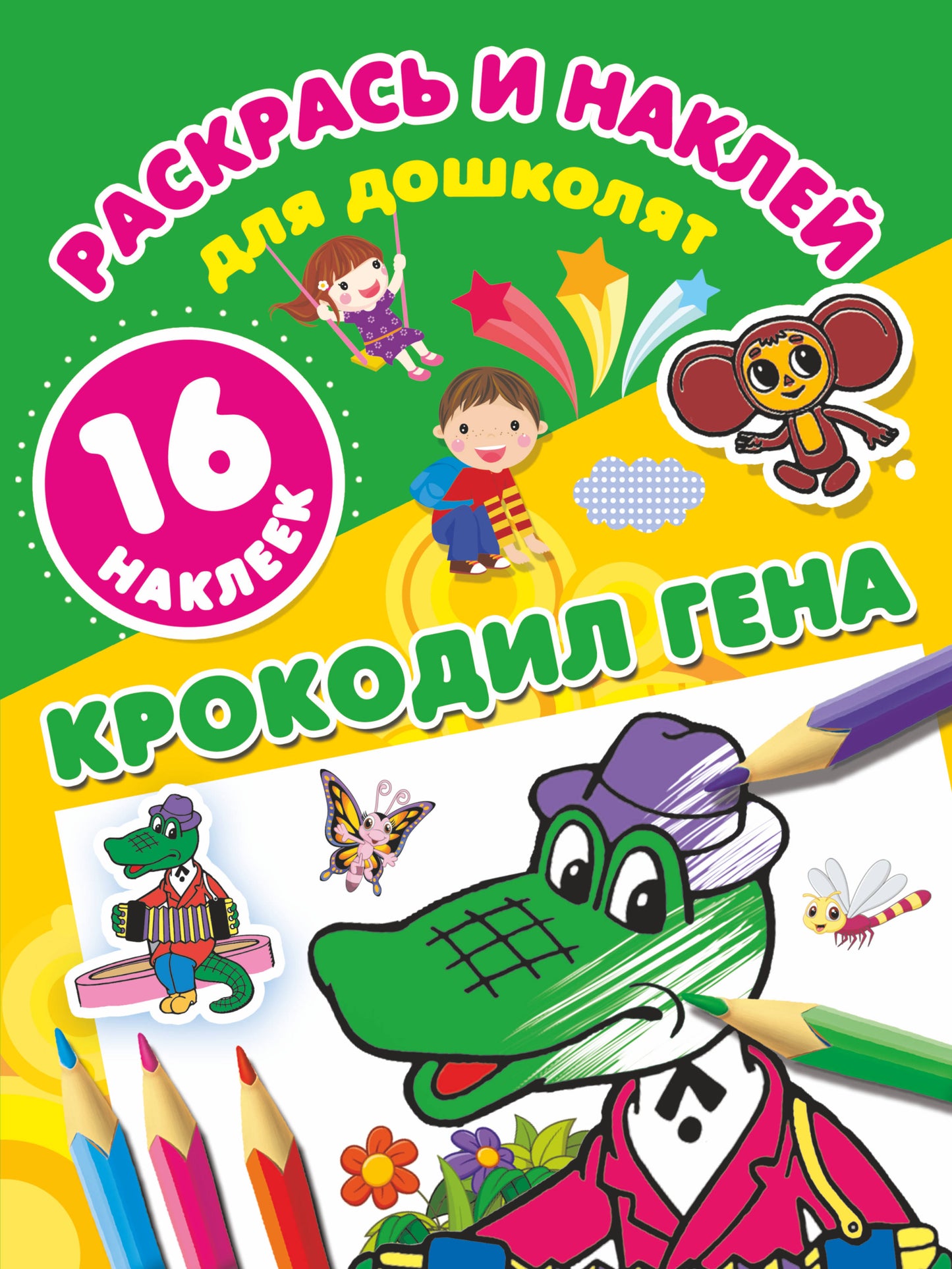 Crocodilé Géna