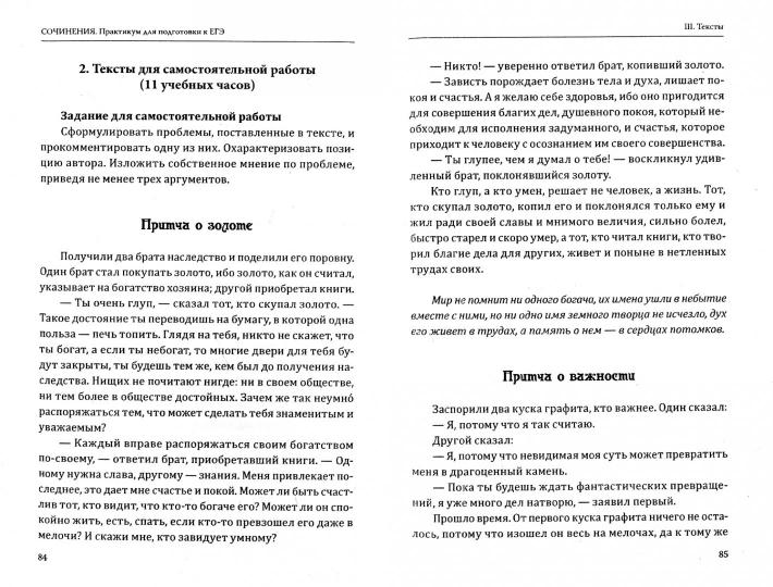 Сочинения. Практикум для подготовки к ЕГЭ. Методическое пособие