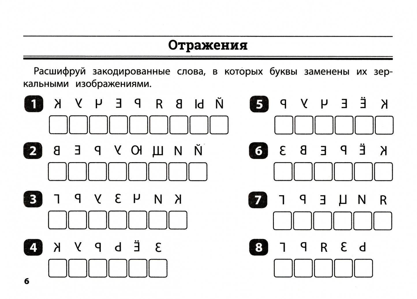 Русский язык: умные шифровки для начальной школы
