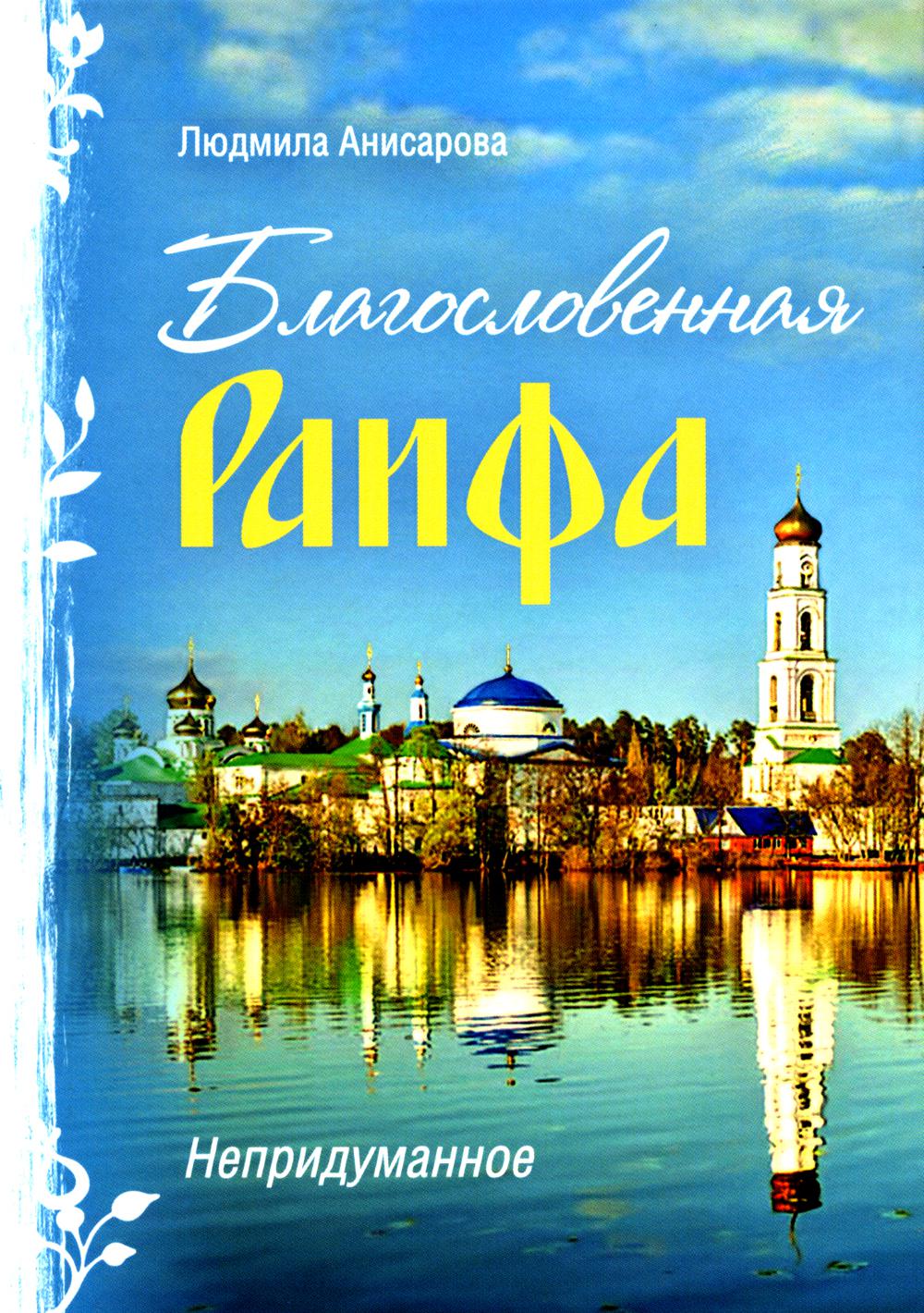 Благословенная Раифа. Népridomanie