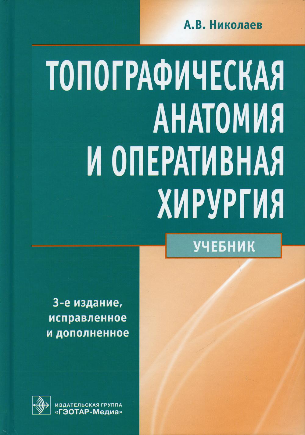 Топографическая анатомия и оперативная хирургия : учебник / А. В. Nicolas. ― 3-е изд., перераб. je suis d'accord. ― Москва : ГЭОТАР-Медиа, 2023. ― 736 s. : ou