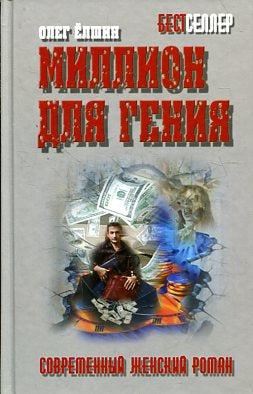 Миллион для гения