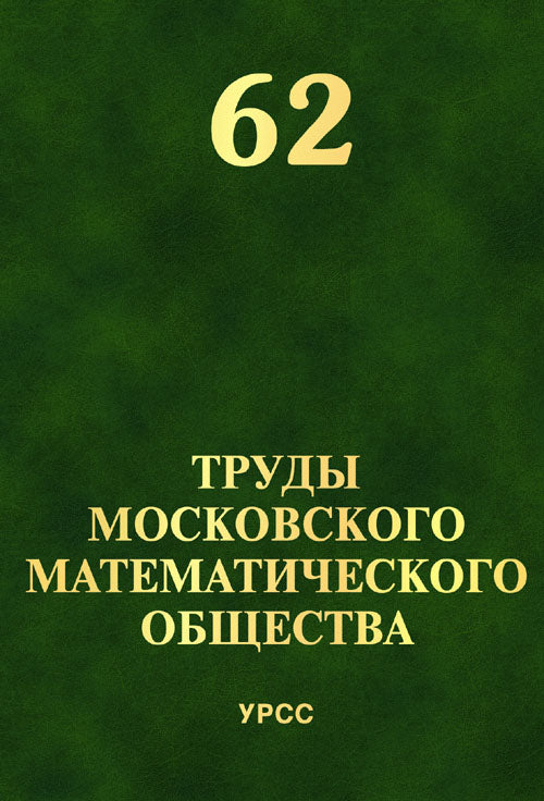 Труды Московского Математического Общества. Tome 62