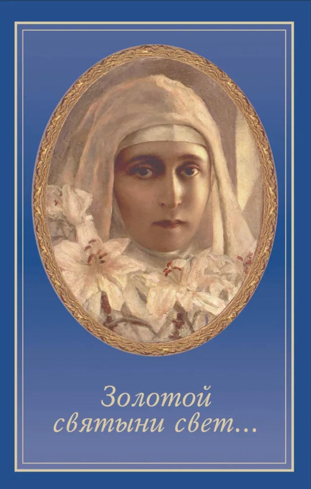 Золотой святыни свет… Воспоминания матушки Надежды - последней монахини Марфо-Мариинской обители милосердия