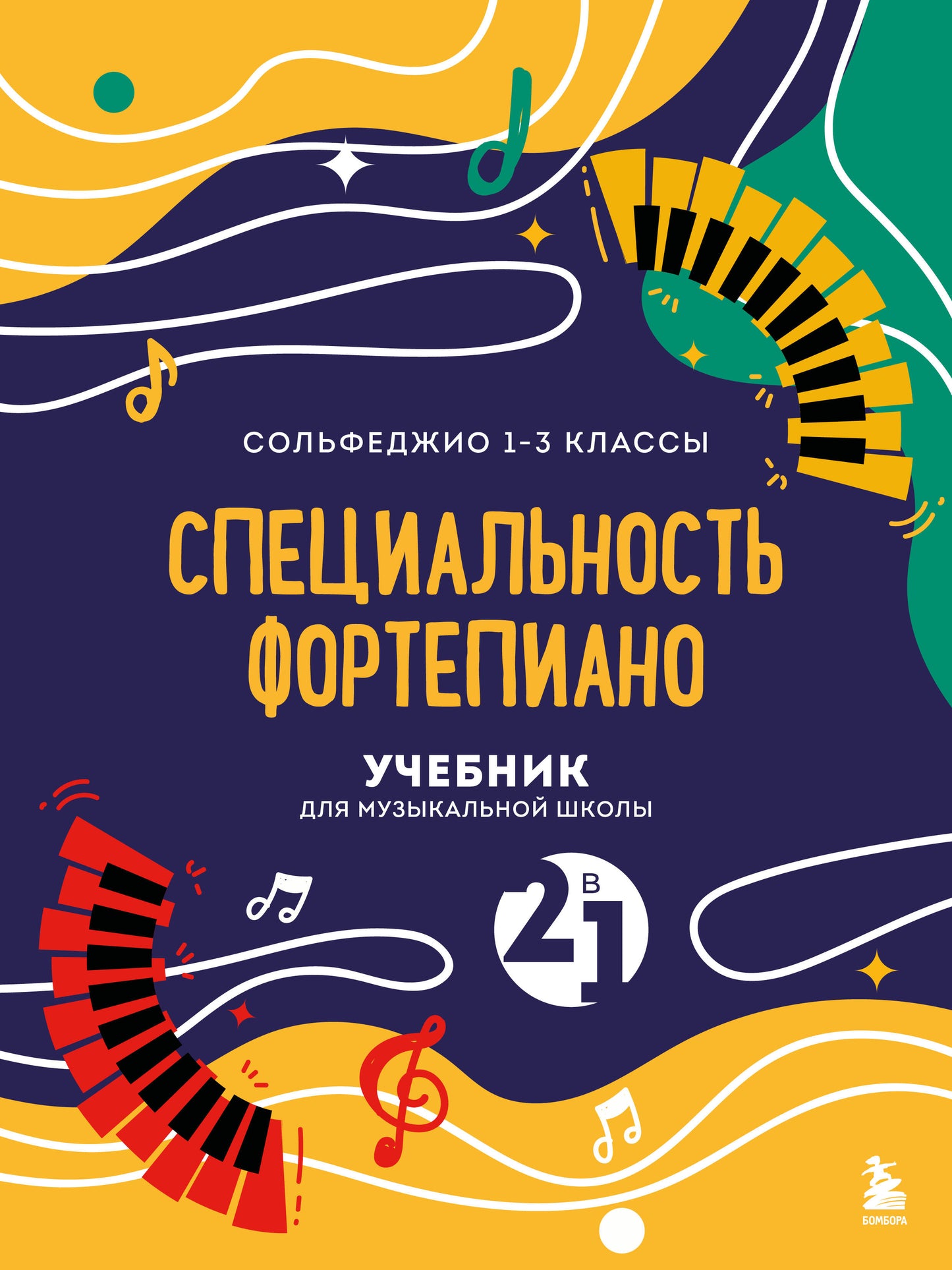 Учебник для музыкальной школы. 2 en 1. Classe 1-3 et spécialisation forte (nouvelle formation)