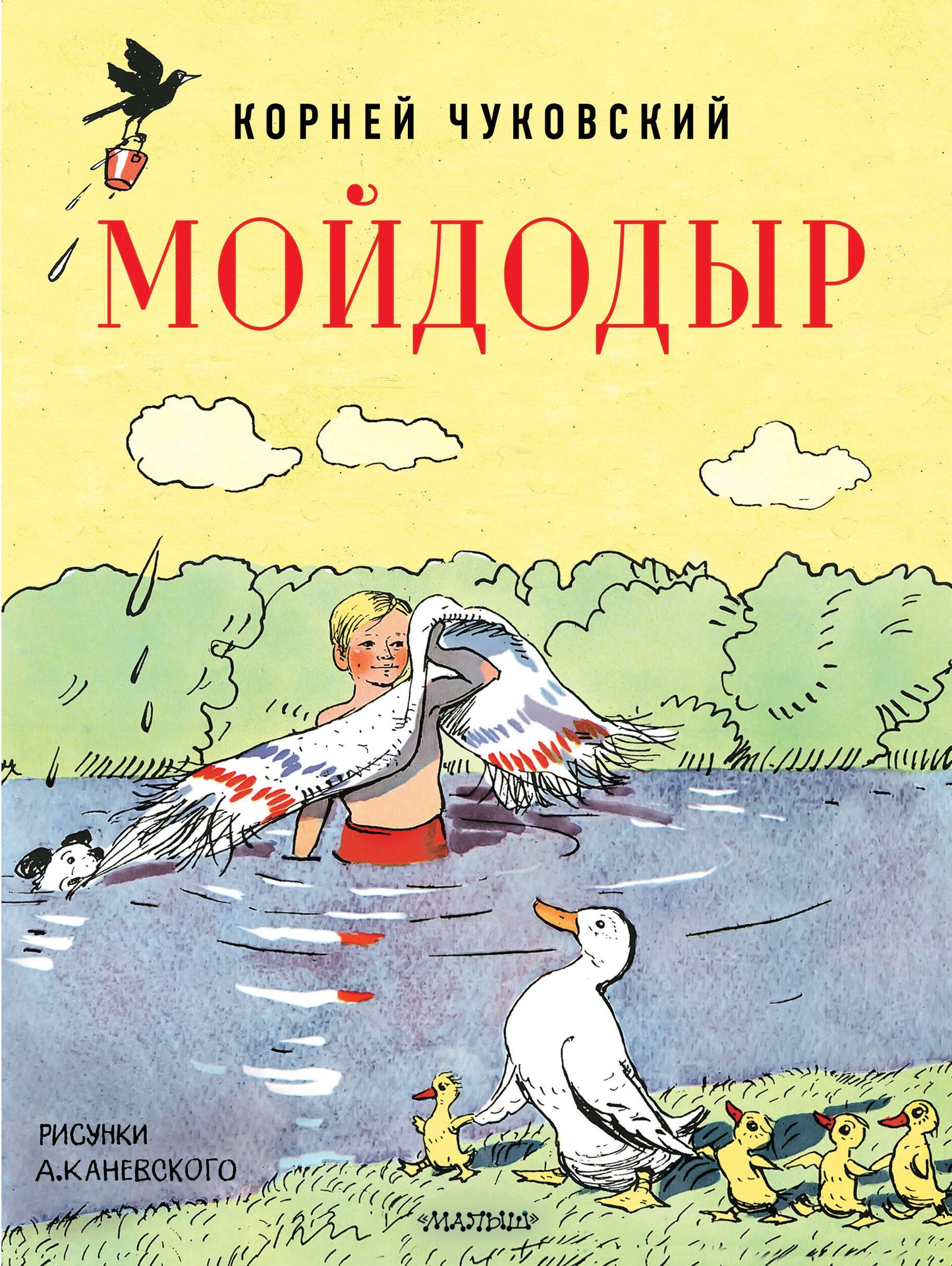 Мойдодыр. Рисунки А. Каневского