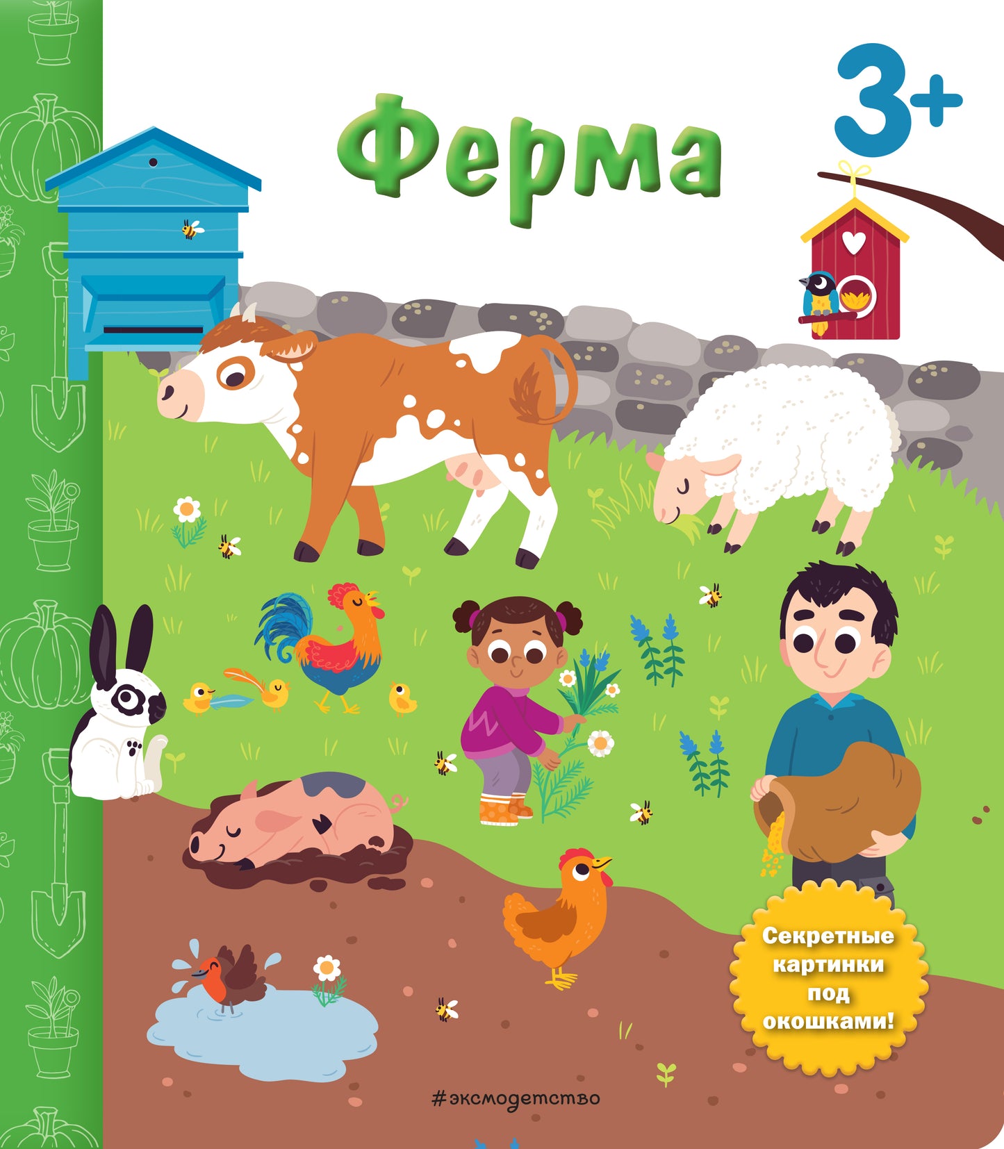Ferme. Книга секретными картинками