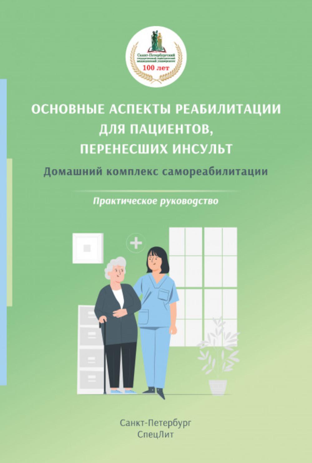 Основные аспекты реабилитации для пациентов, перенесших инсульт. Домашний комплекс самореабилитации: практическое руководство. 2-е изд., испр. и доп