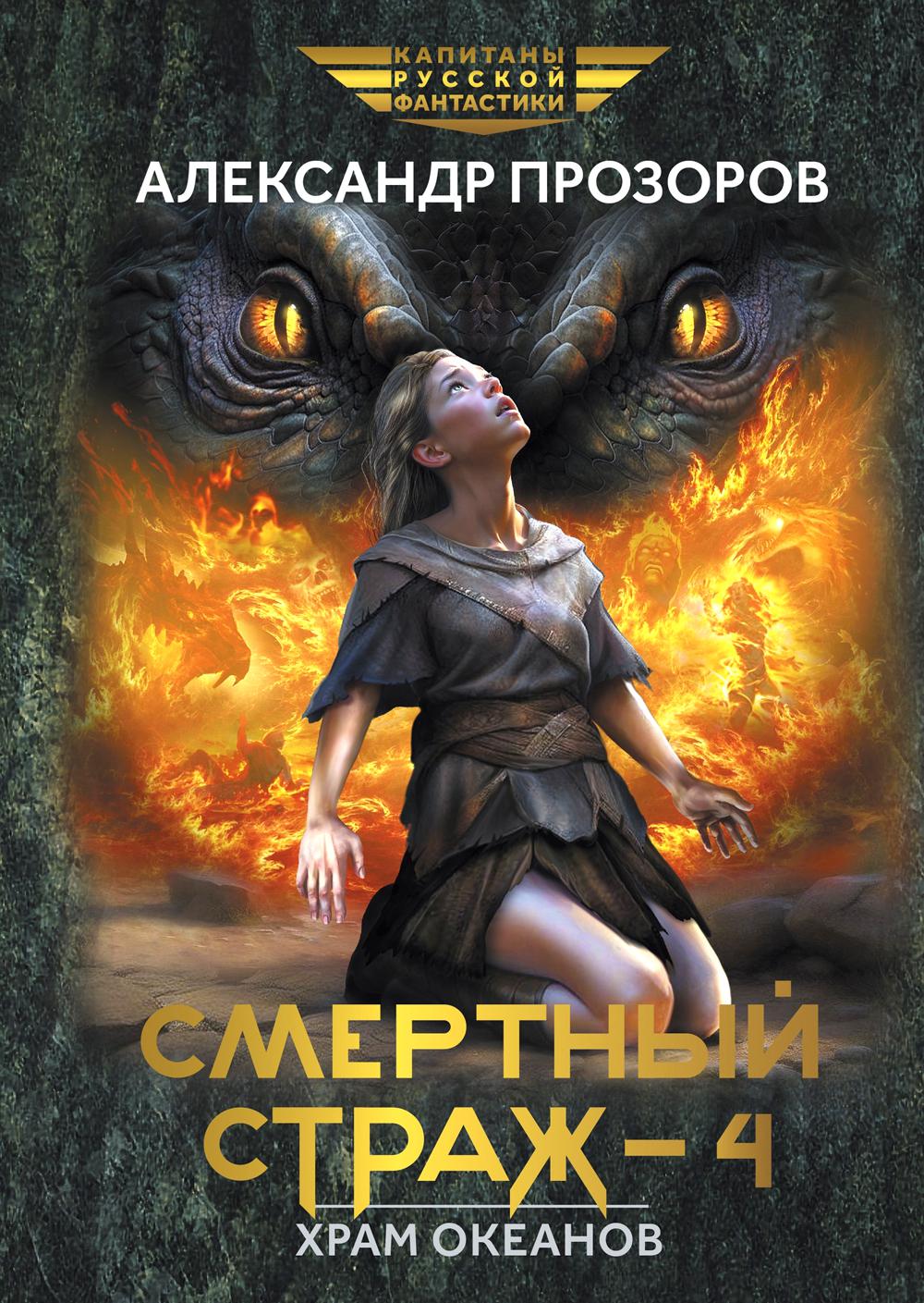 Смертный страж-4. Ham Okeanov