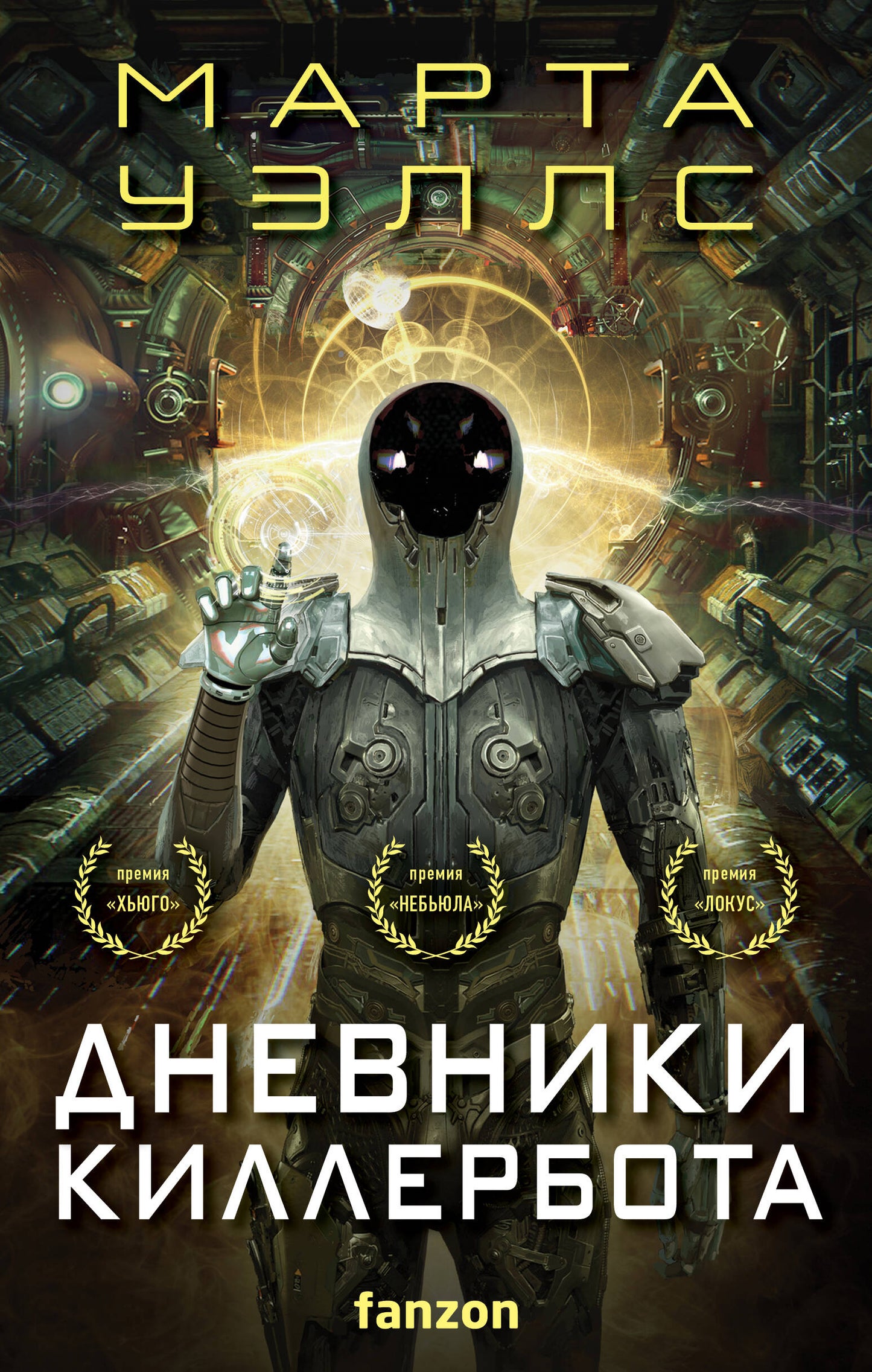 Дневники Килlerbota (комплект из четырех книг) (Отказ всех систем+Стратегия отхода+Сетевой эфект+Телеметрия беглецов)