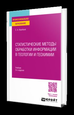 СТАТИСТИЧЕСКИЕ МЕТОДЫ ОБРАБОТКИ ИНФОРМАЦИИ ГЕОЛОГИИ И ГЕОХИМИИ 2-е изд. Учебник для СПО