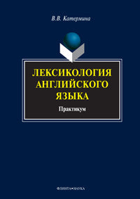 Лексикология английского языка: практикум