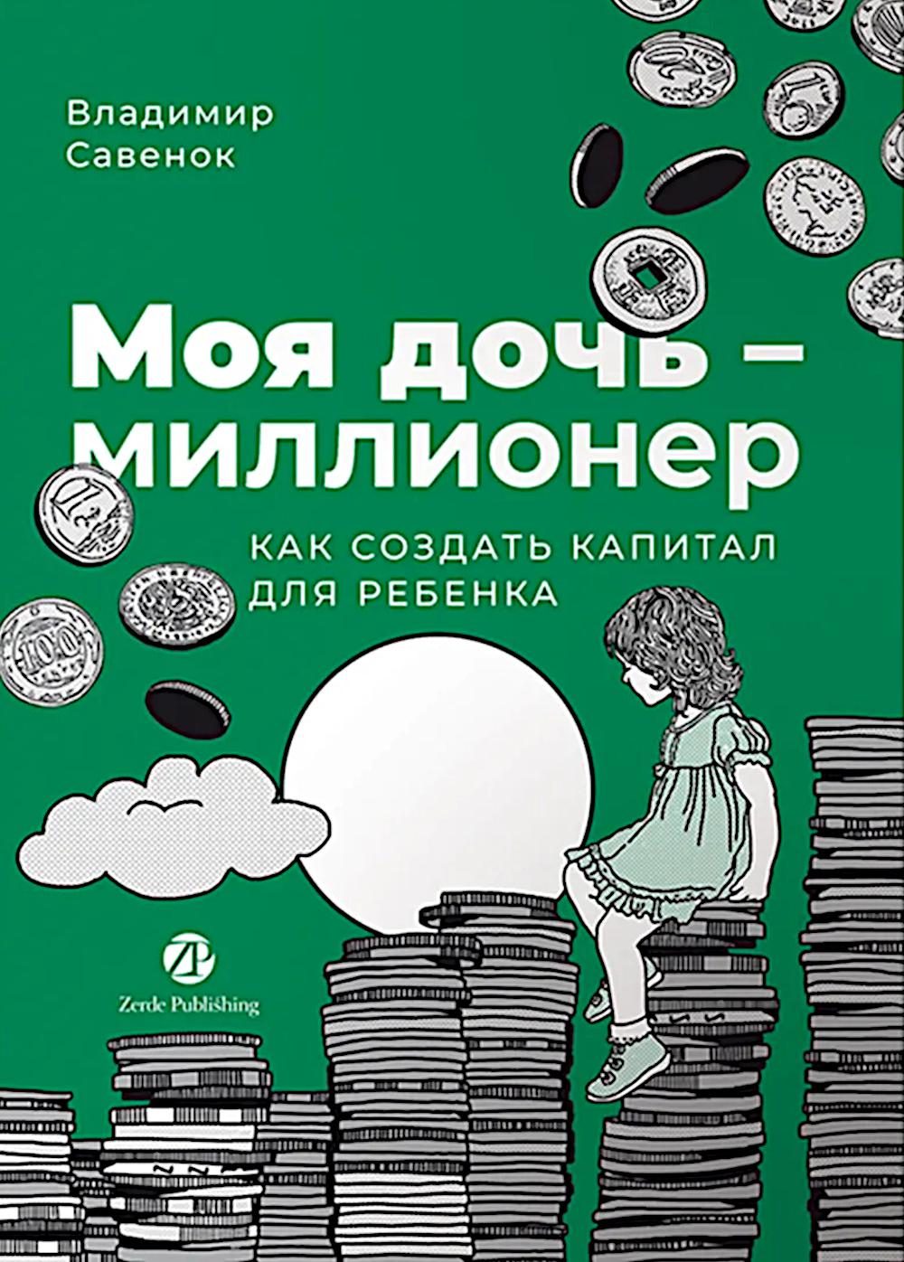 Моя дочь - millionnaire : Как создать capital для ребенка