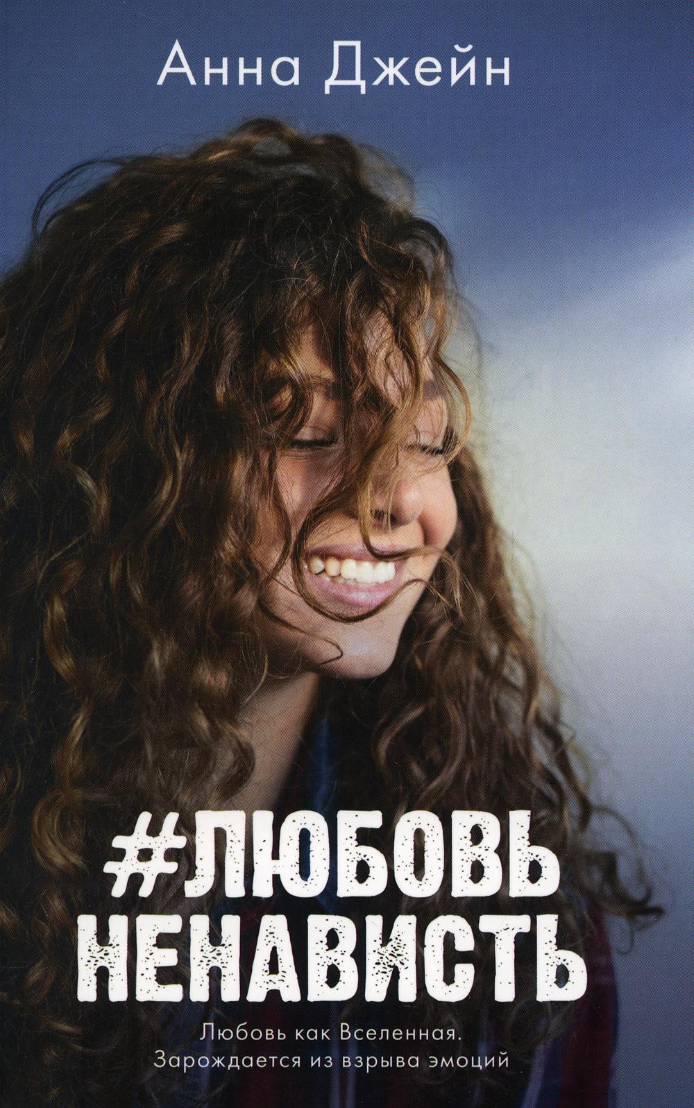 #trendbooks mini. #ЛюбовьНенависть/Джейн А.