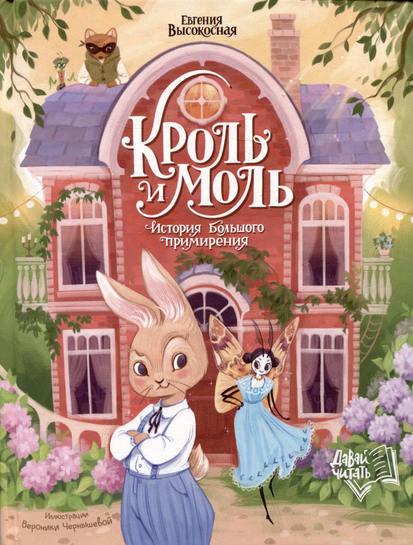 Кроль и Моль : histoire de la grande première