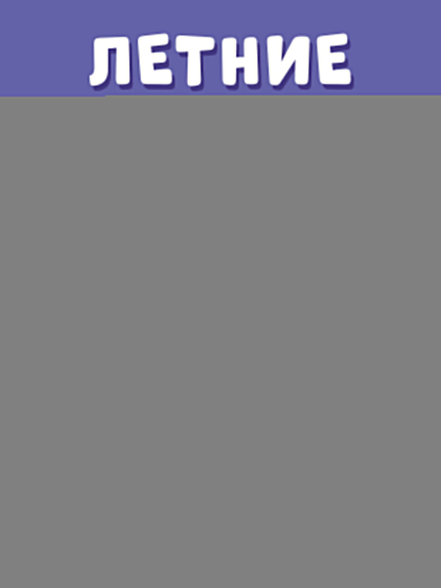 Летние задания. Математика и русский язык. Переходим в 3-й класс. 52 занятия