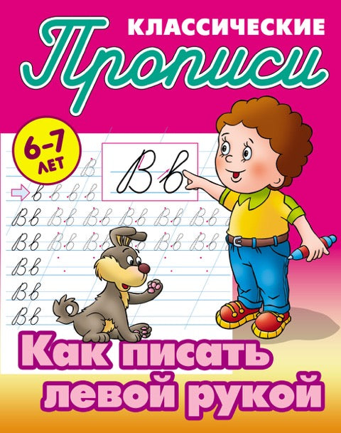 Классические прописи