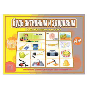 Будь активным и здоровым. Развивающая игра-лото. 4-7 lettres