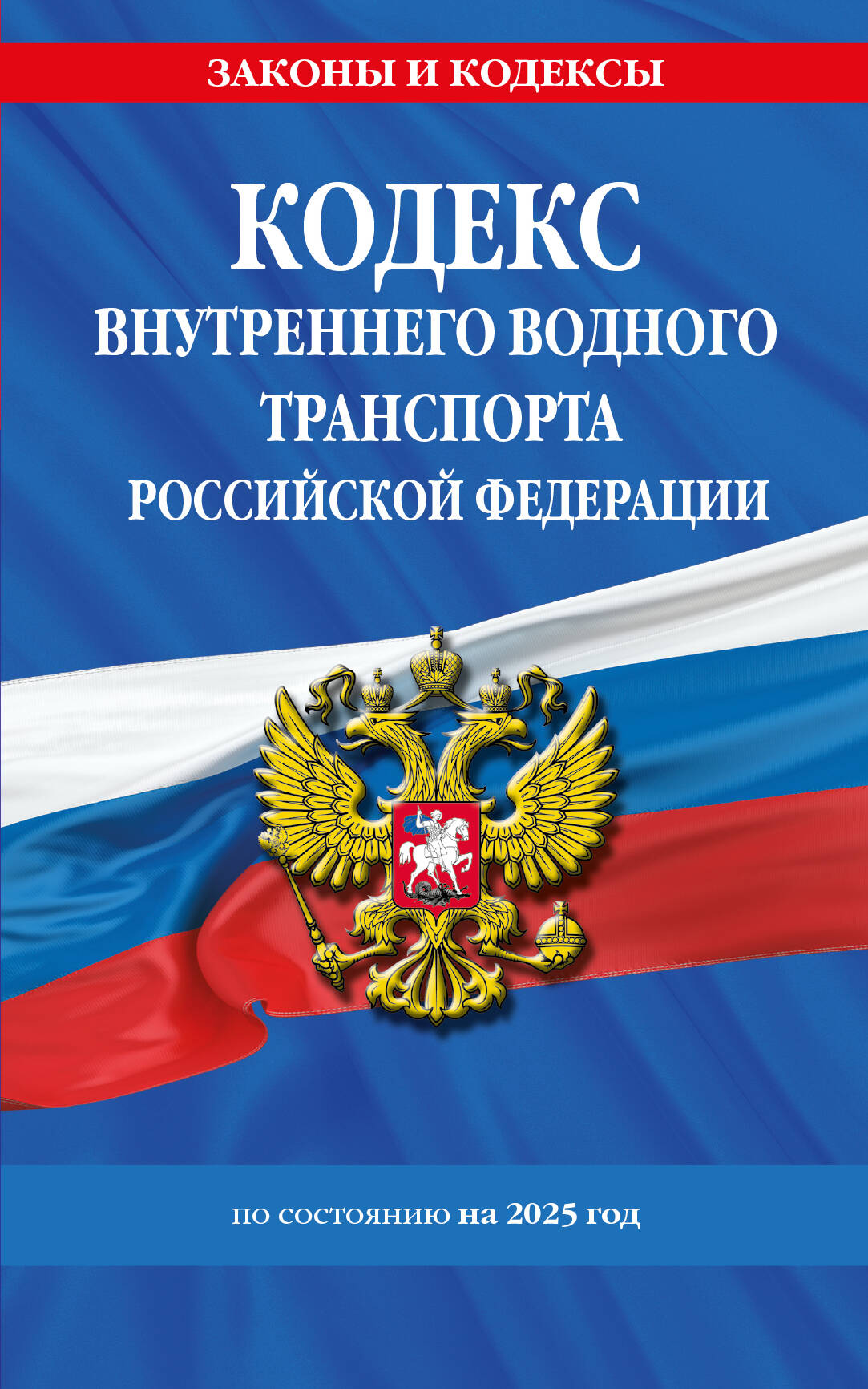 Le code du transport maritime de la RFP est disponible. en 2025 / КВВТ РФ