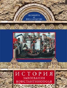 История завоевания Константинополя