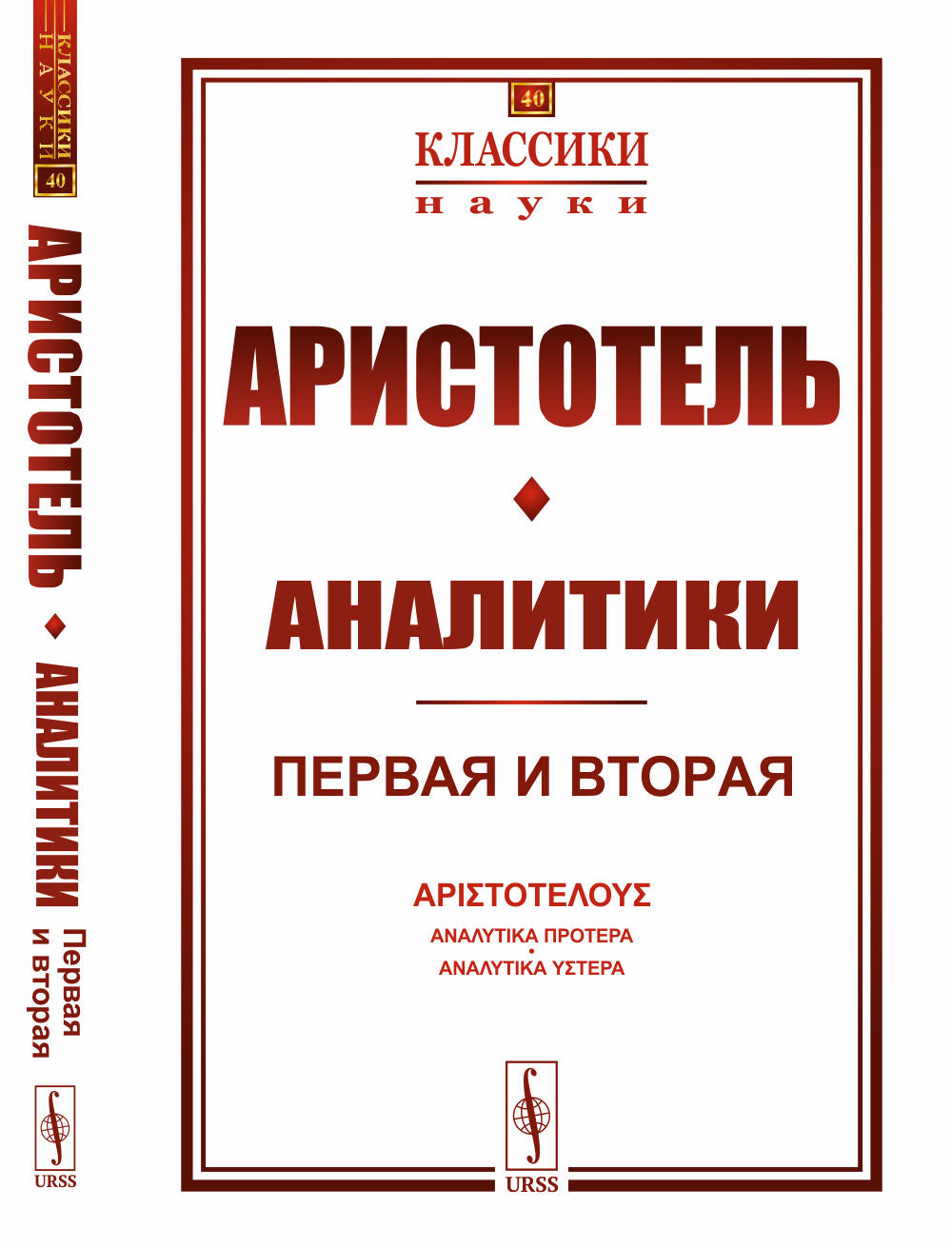 Аналитики: Первая и вторая. Пер. с греч.