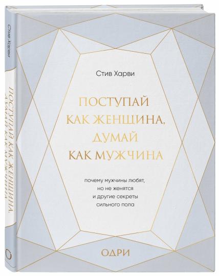 Après une femme, c'est une femme. Почему мужчины любят, но не женятся, и другие секреты сильного пола (подарочная)