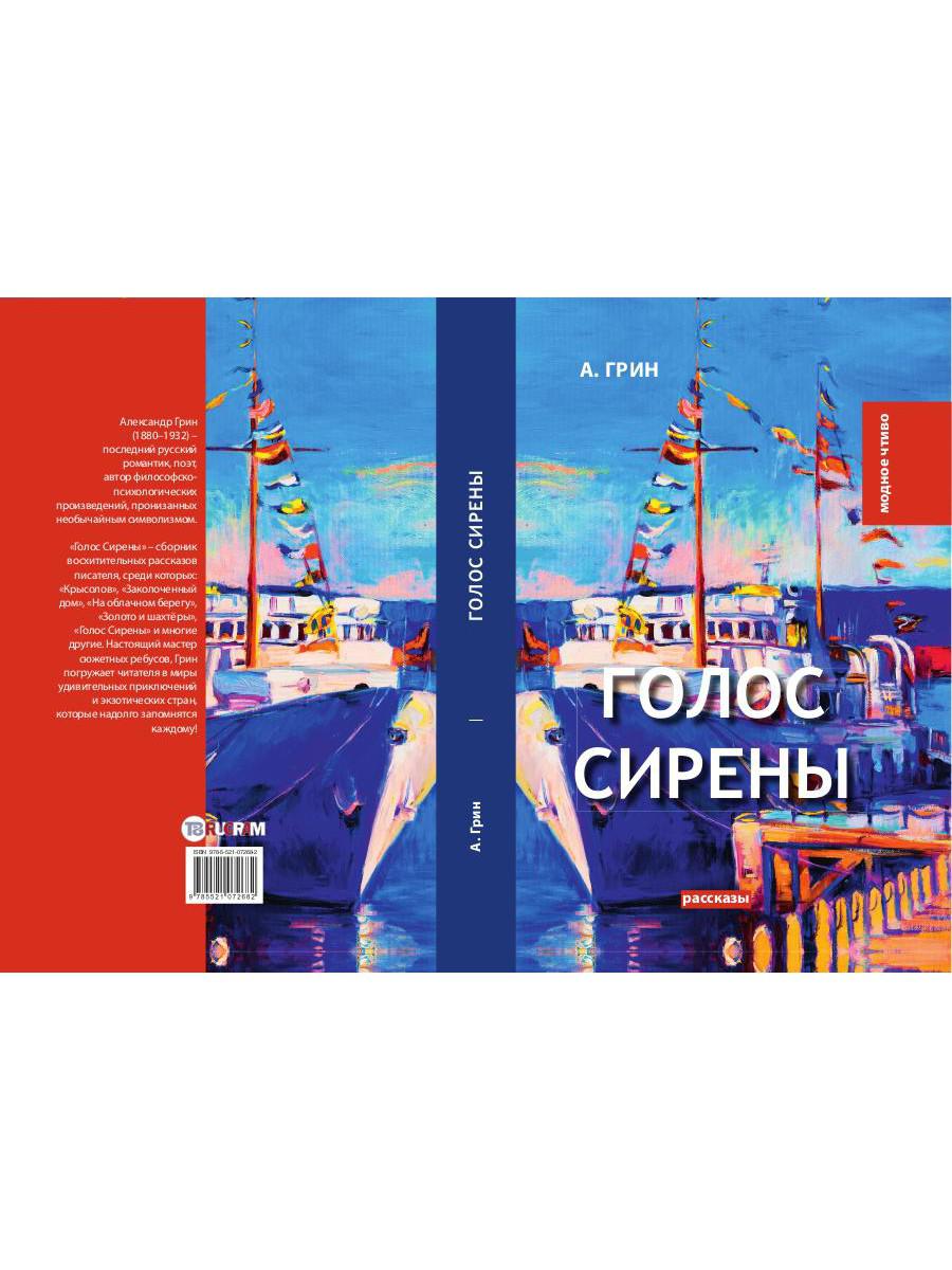 Голос Сирены: рассказы