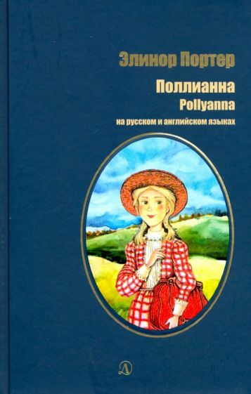 БИ Портер. Поllianna (рус и англ яз) худ. Gruber