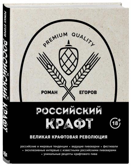 Российский крафт. Великая крафтовая революция