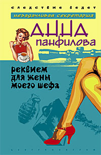 Реквием для жены моего шефа