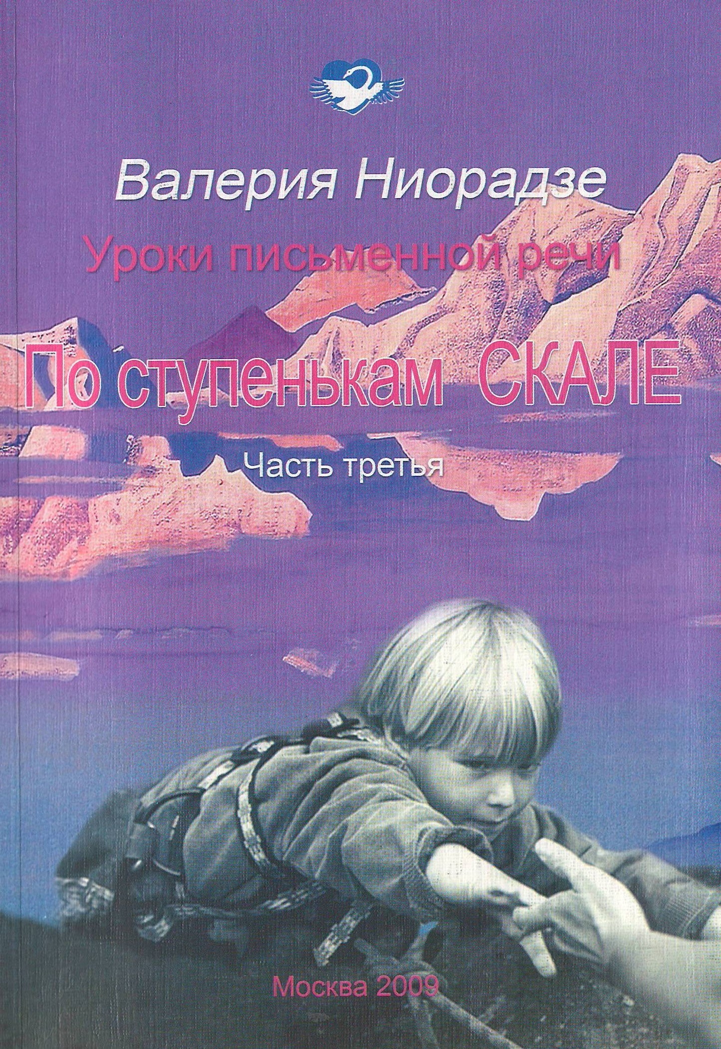 По ступенькам СКАЛЕ ч.3 уроки письменной речи