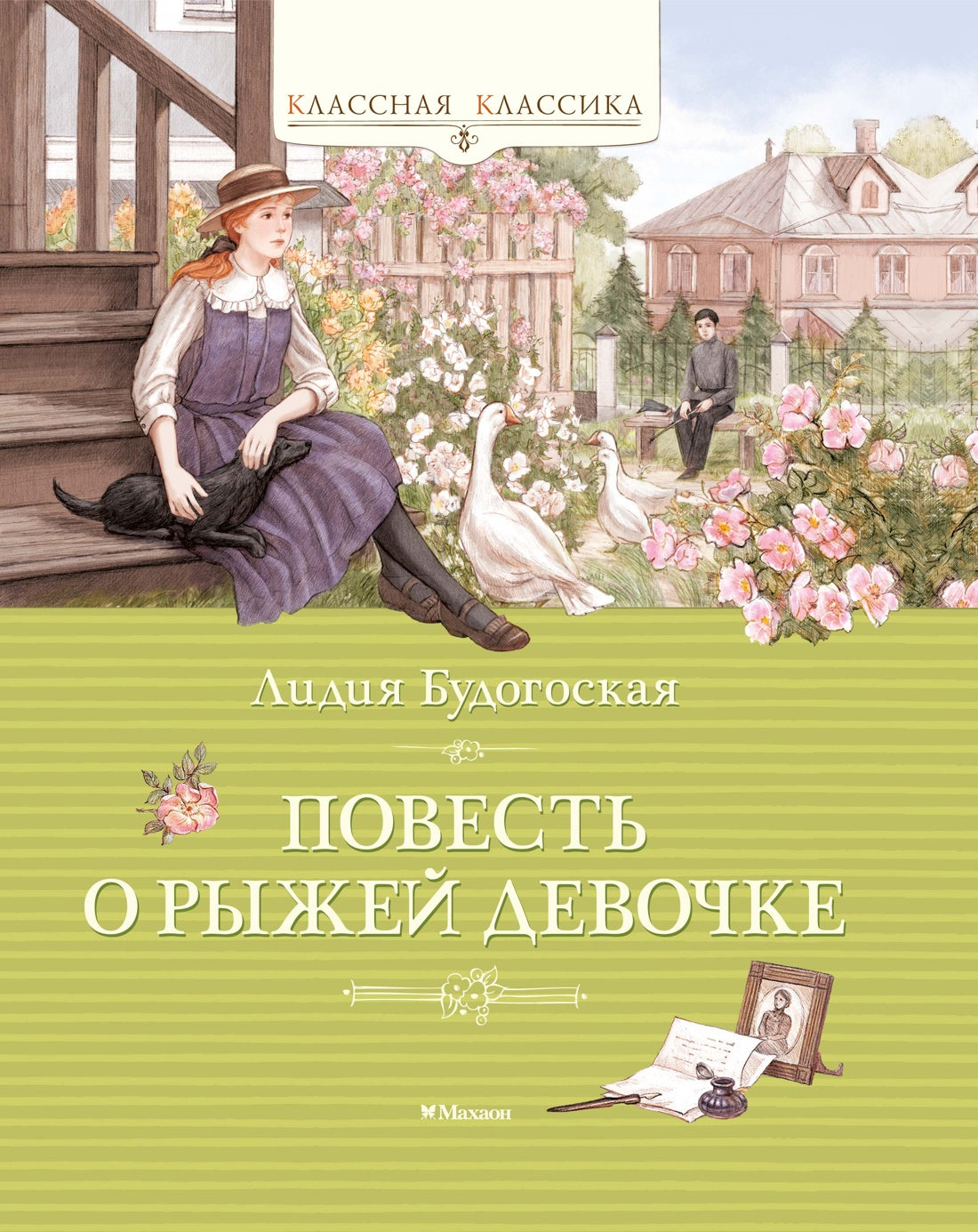 Повесть о рыжей девочке