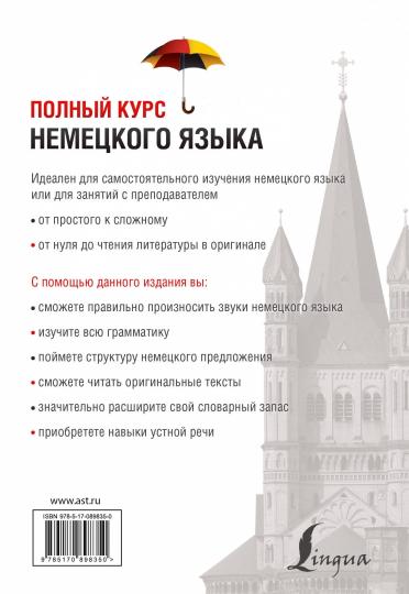 Полный курс немецкого языка