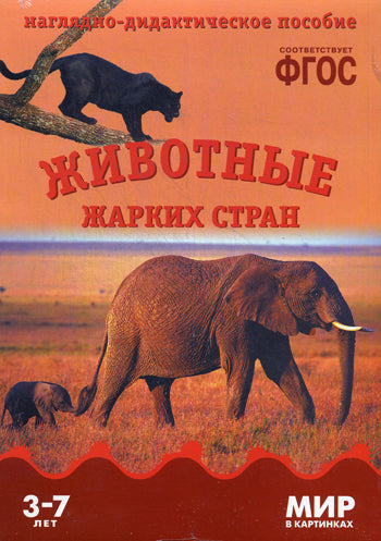 Je suis dans les cartes. Животные жарких стран: наглядно-дидактическое пособие.