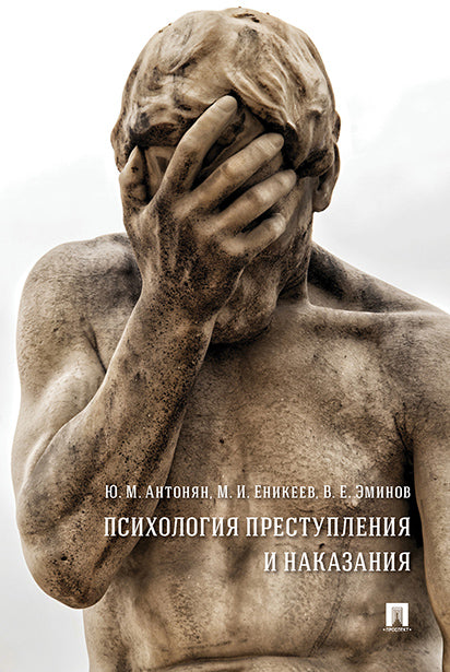 Психология преступления и наказания. Монография.-М.:РГ-Пресс,2025. /=245165/