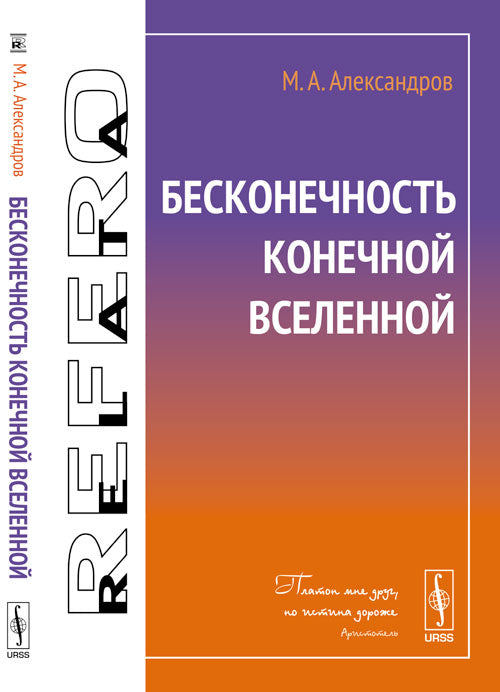 Бесконечность конечной Вселенной