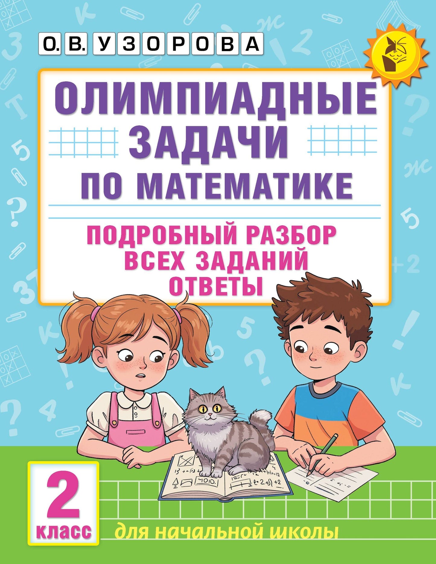Олимпиадные задачи по математике. 2 класс. Подробный разбор всех заданий. Ответы